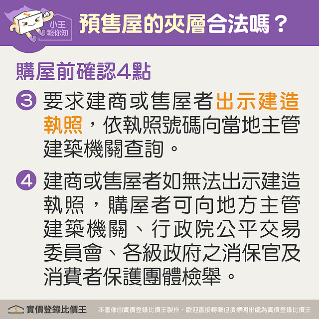 預售屋的夾層是否合法,購買前先確認4點|實價登錄比價王